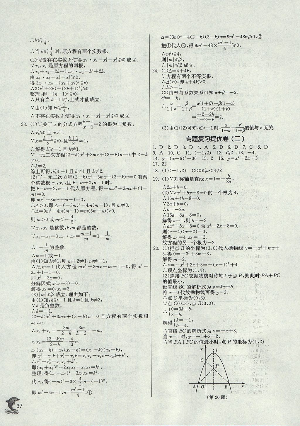 2017年实验班提优训练九年级数学上册天津专版 参考答案第37页