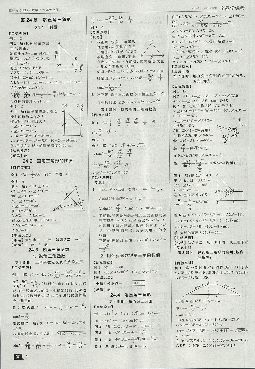 2017年全品學(xué)練考九年級數(shù)學(xué)上冊華師大版 參考答案第4頁