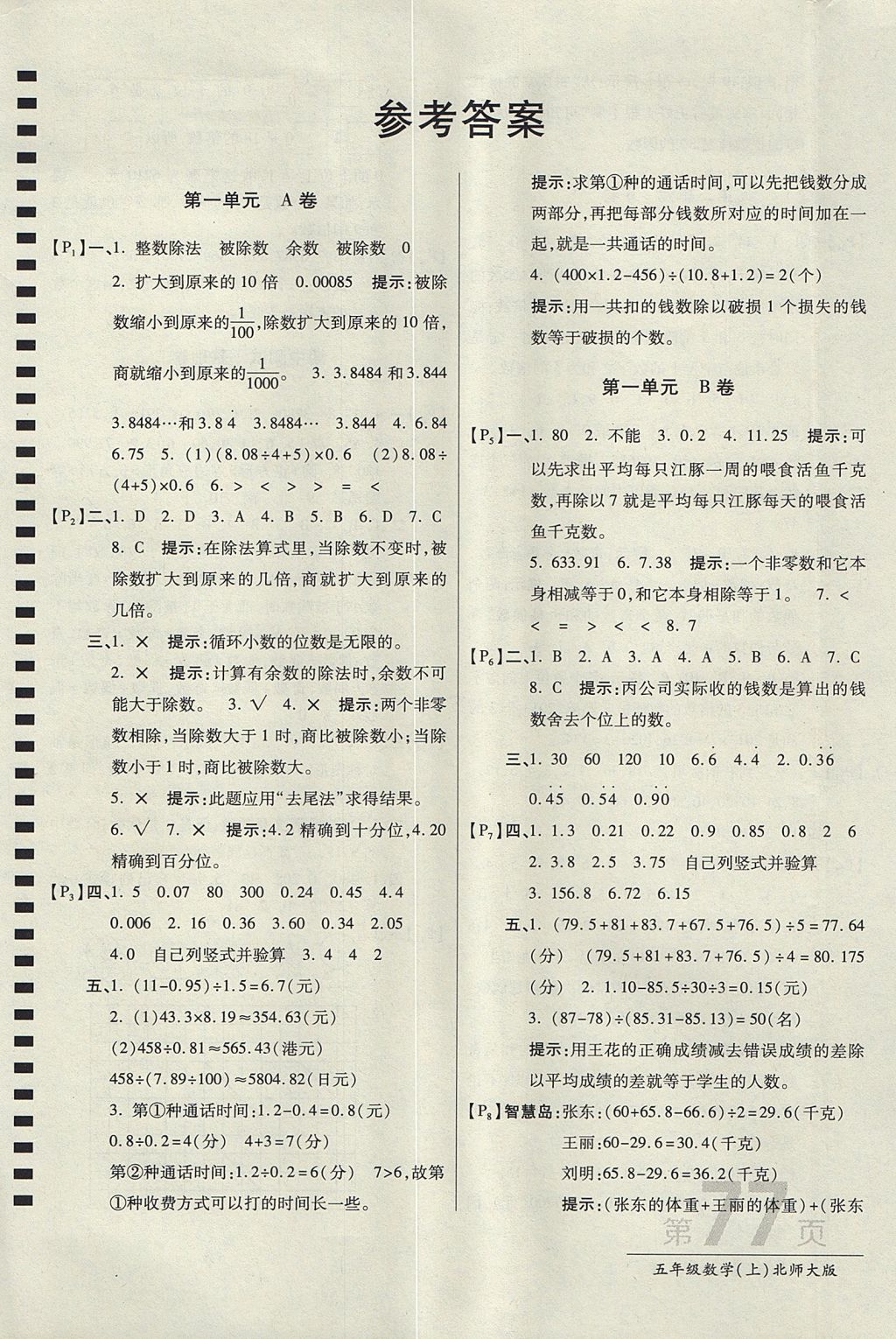 2017年最新AB卷五年級數(shù)學上冊北師大版 參考答案第1頁