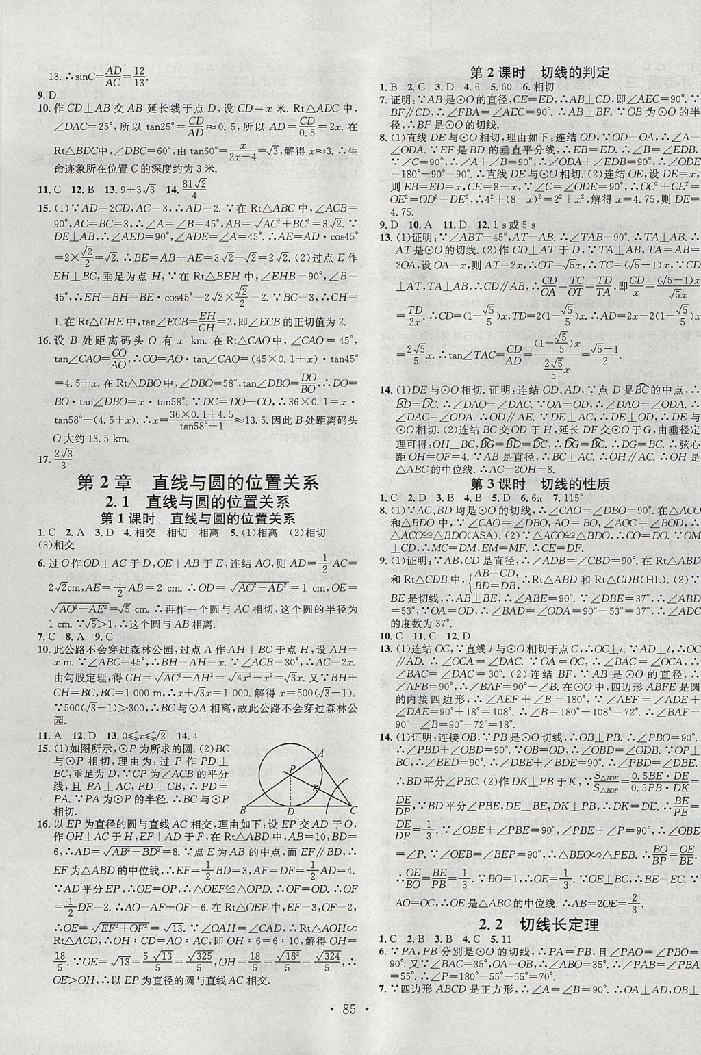 2017年名校课堂滚动学习法九年级数学全一册浙教版浙江专版黑龙江教育出版社 参考答案第13页