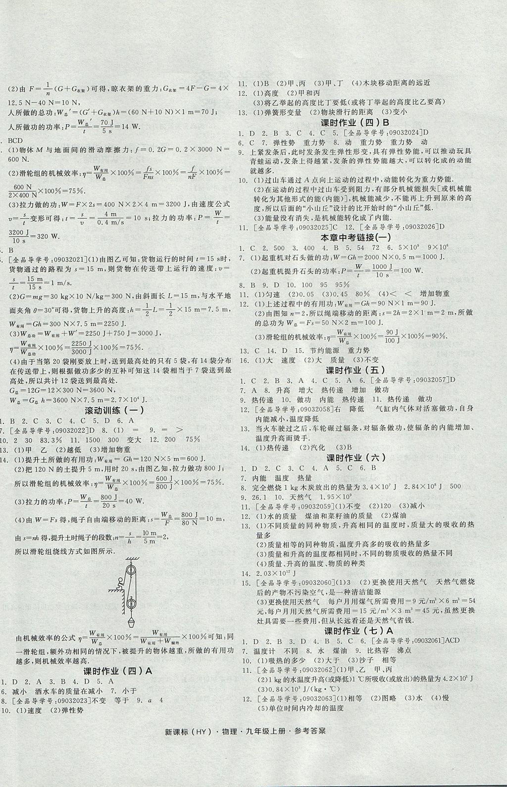 2017年全品學(xué)練考九年級物理上冊滬粵版 參考答案第4頁