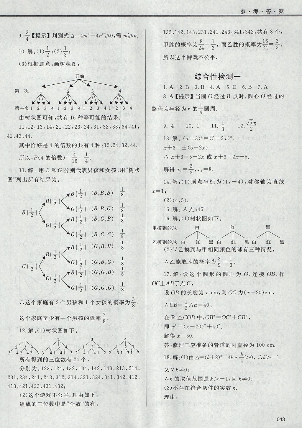 2017年学习质量监测九年级数学上册人教版 参考答案第43页