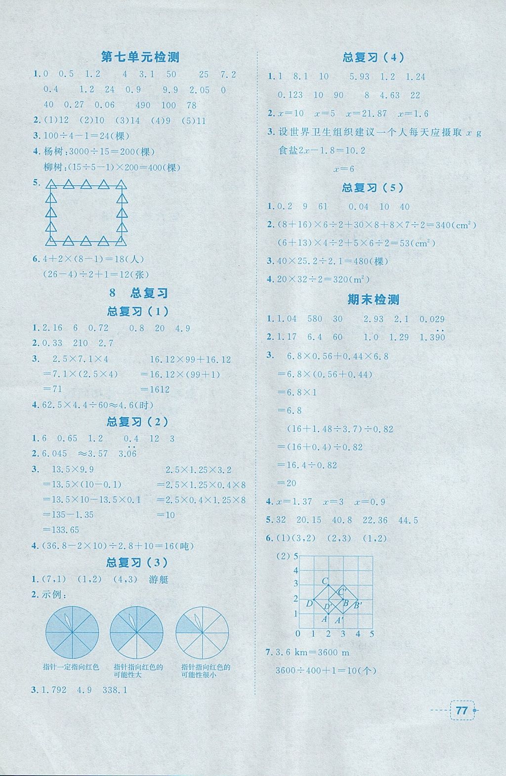 2017年阳光同学课堂小检测五年级数学上册人教版 参考答案第7页