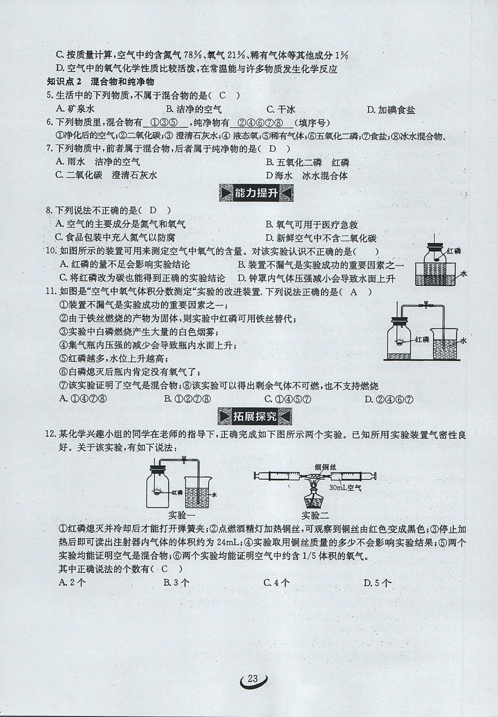 2017年思维新观察九年级化学上册 第二单元 我们周围的空气第68页