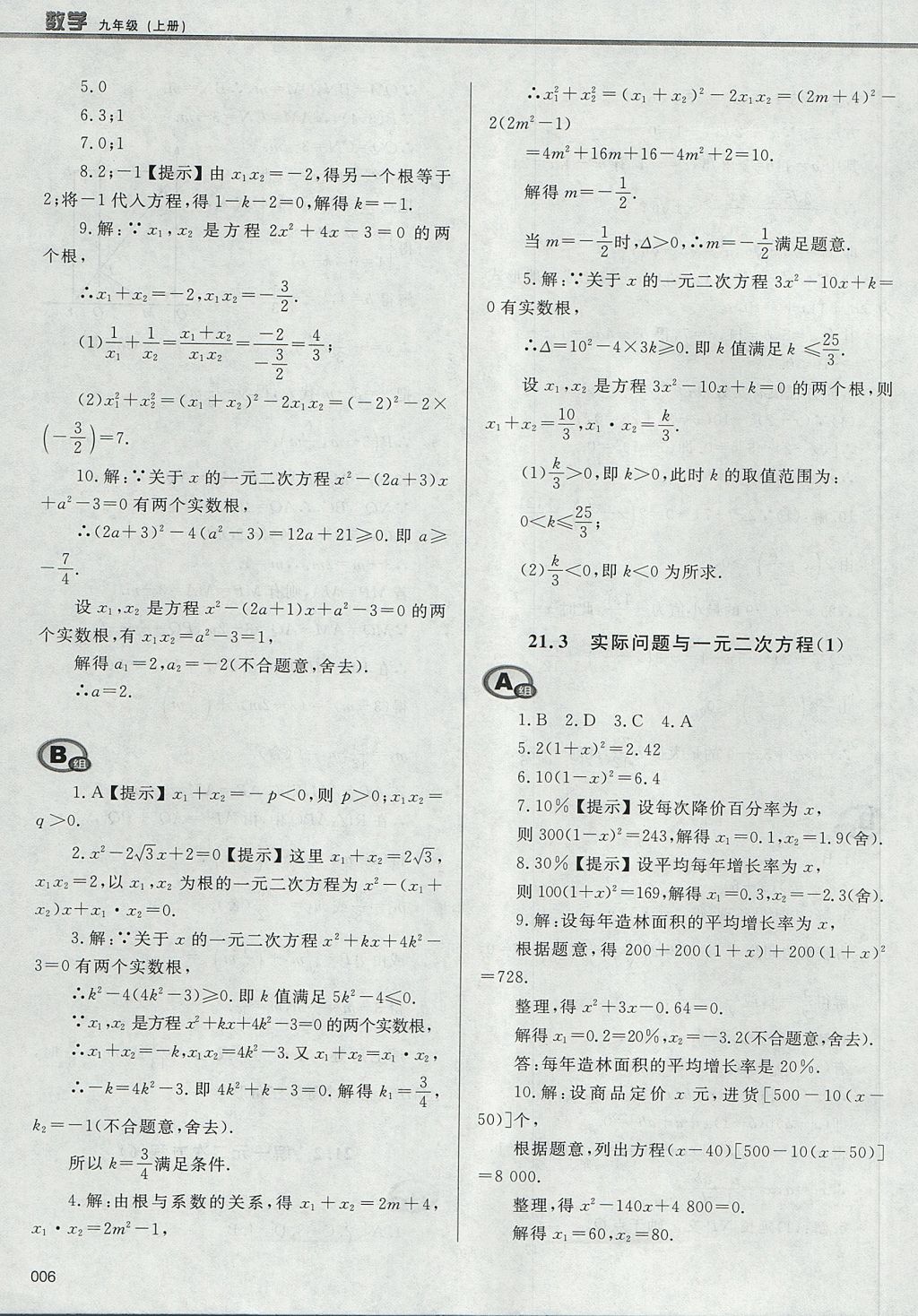 2017年学习质量监测九年级数学上册人教版 参考答案第6页