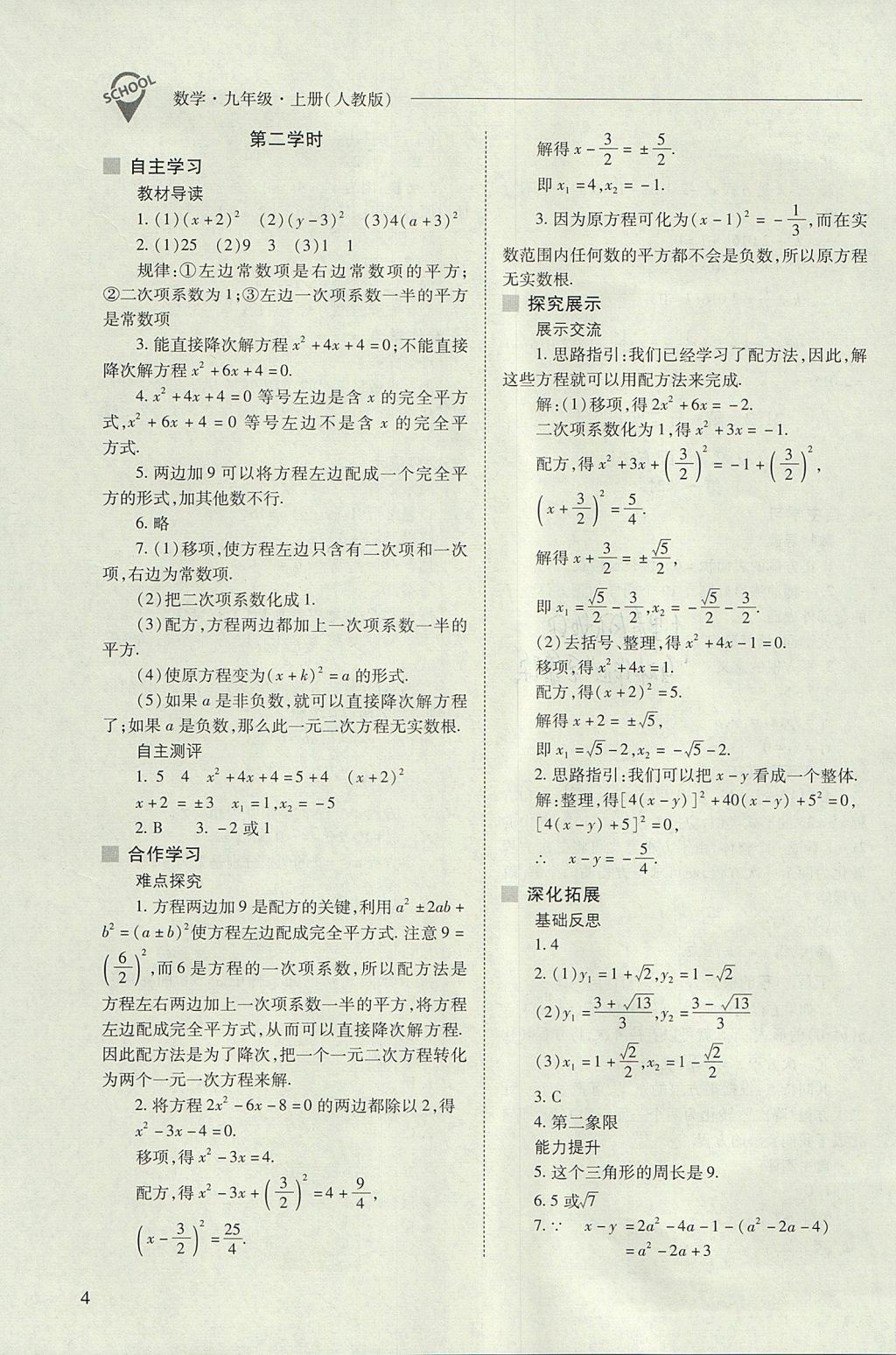 2017年新课程问题解决导学方案九年级数学上册人教版 参考答案第4页