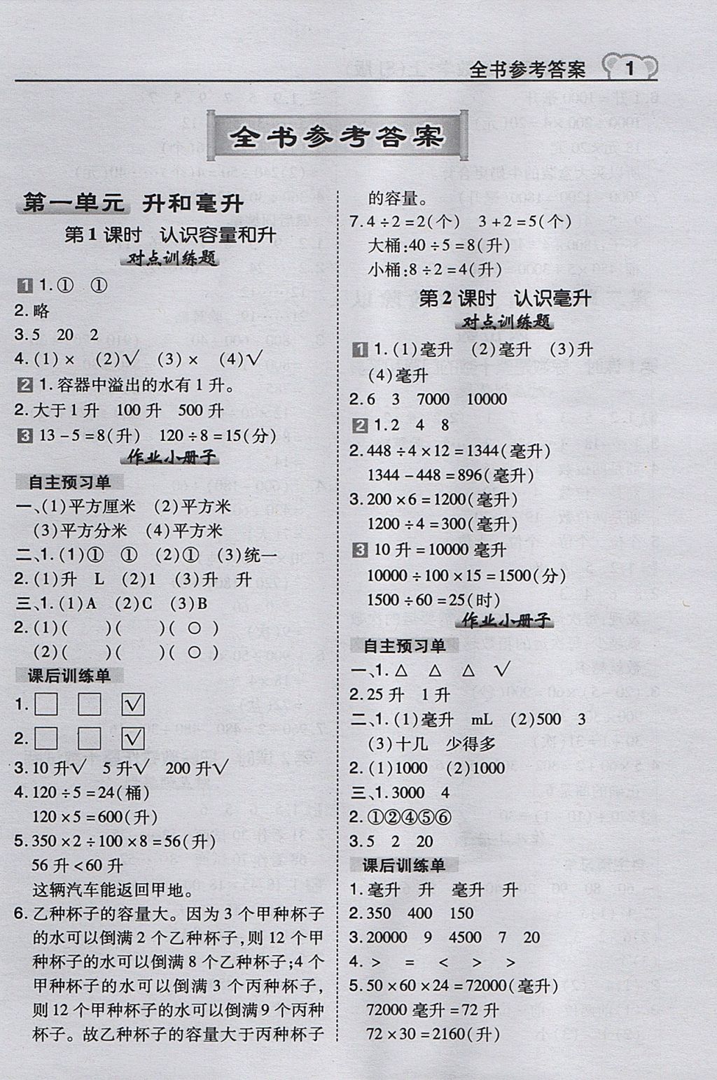 2017年特高级教师点拨四年级数学上册苏教版 参考答案第1页