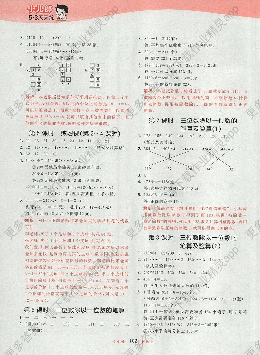 2017年53天天练小学数学三年级上册青岛版答案