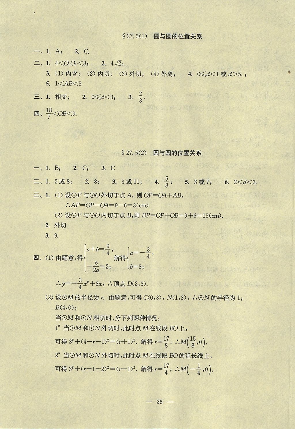 2017年初中數(shù)學(xué)雙基過關(guān)堂堂練九年級(jí)全一冊(cè) 參考答案第66頁(yè)