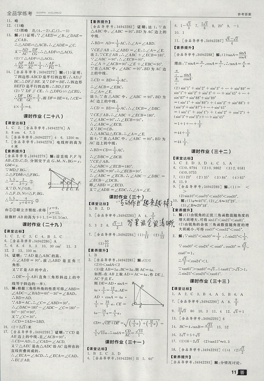 2017年全品學(xué)練考九年級(jí)數(shù)學(xué)上冊(cè)華師大版 參考答案第11頁(yè)