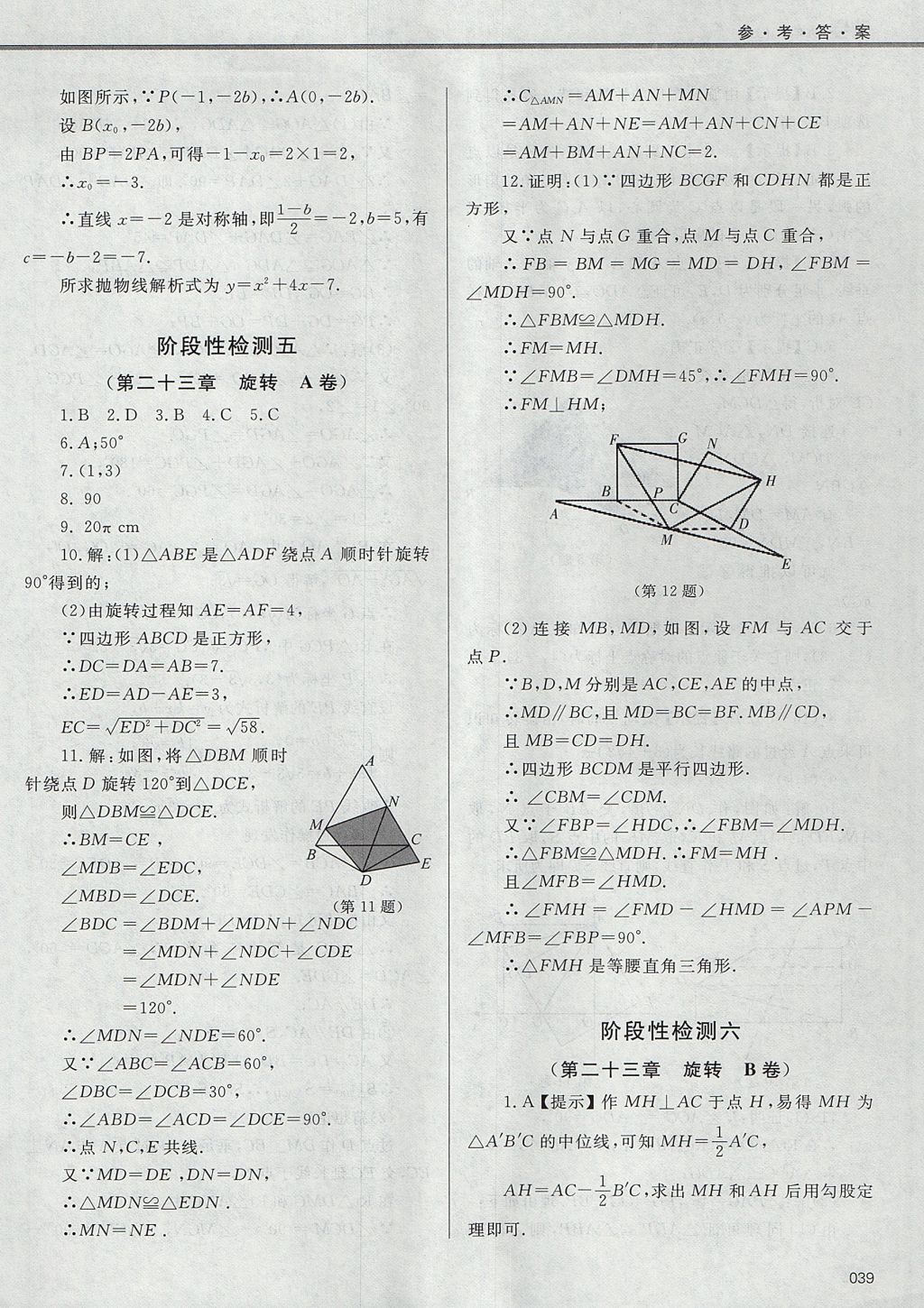 2017年学习质量监测九年级数学上册人教版 参考答案第39页