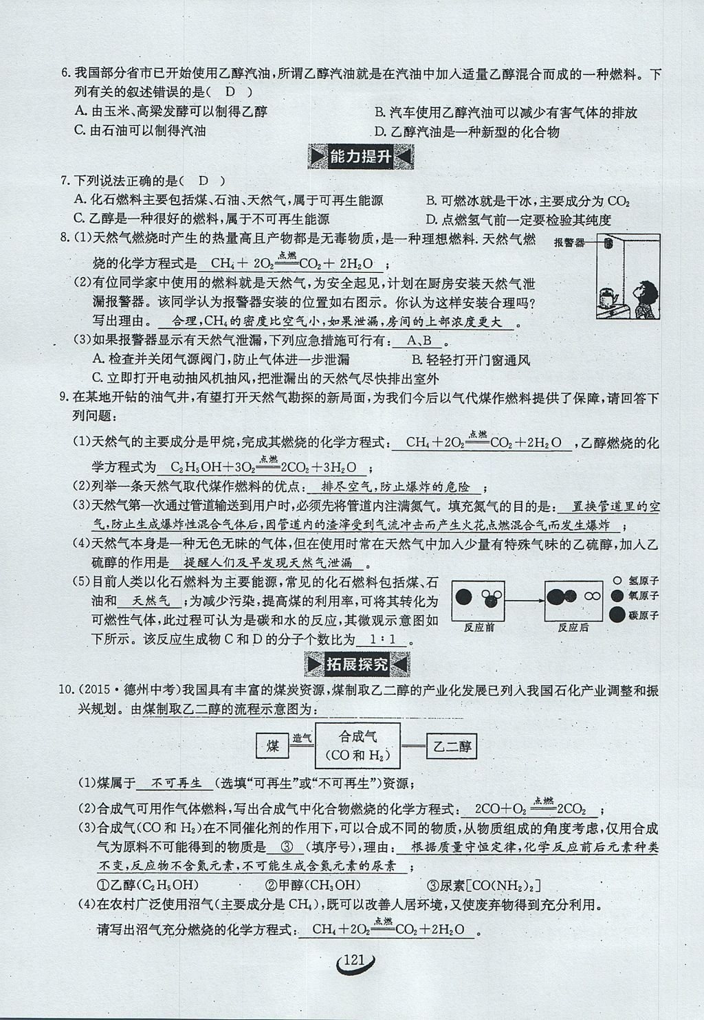 2017年思维新观察九年级化学上册 第七单元 燃料及其利用第27页