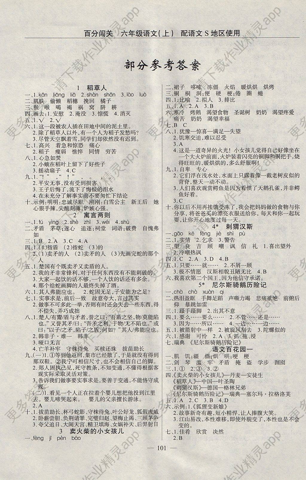 2017年黄冈100分闯关六年级语文上册语文版 参考答案第1页