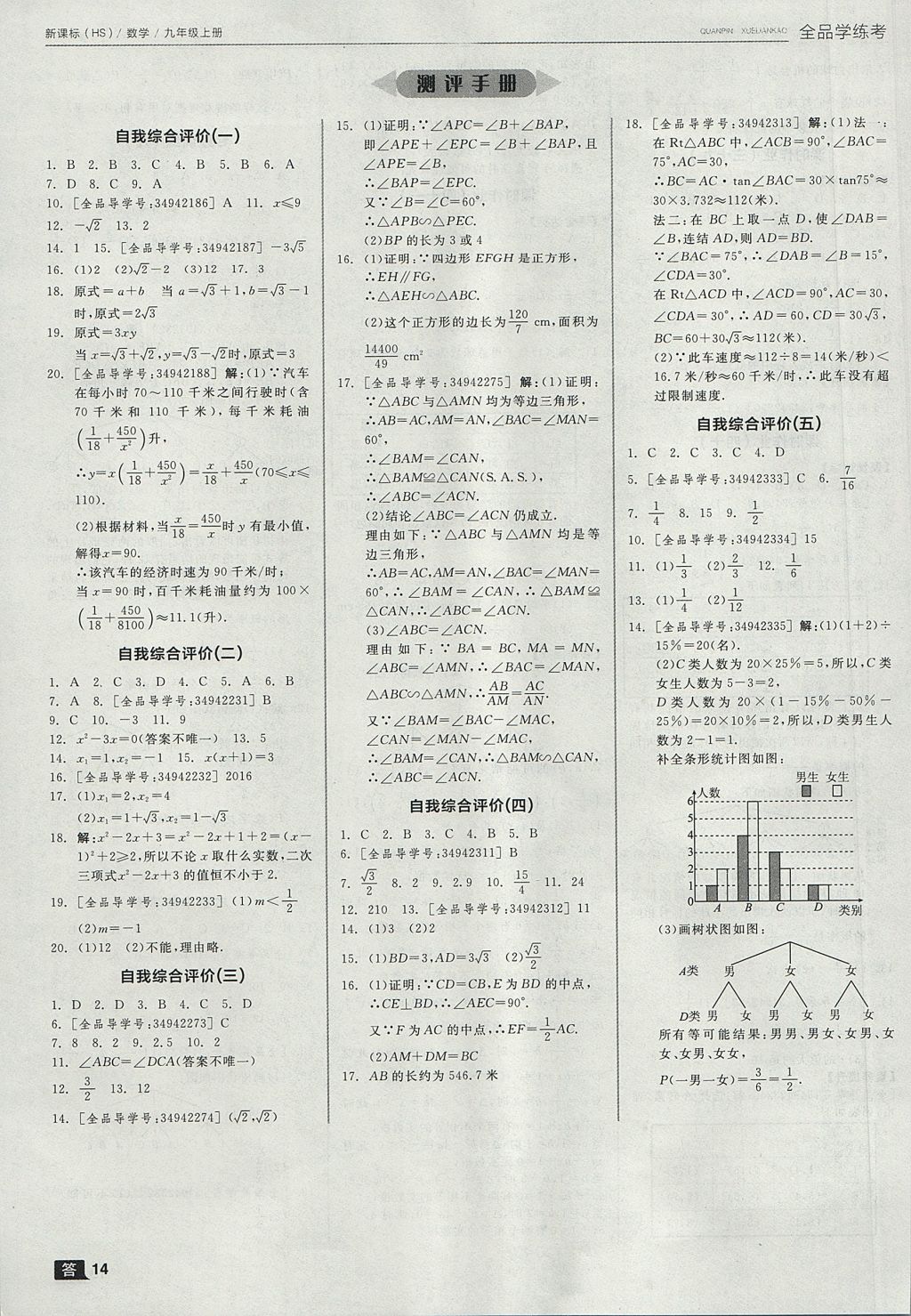 2017年全品學(xué)練考九年級(jí)數(shù)學(xué)上冊(cè)華師大版 參考答案第14頁(yè)