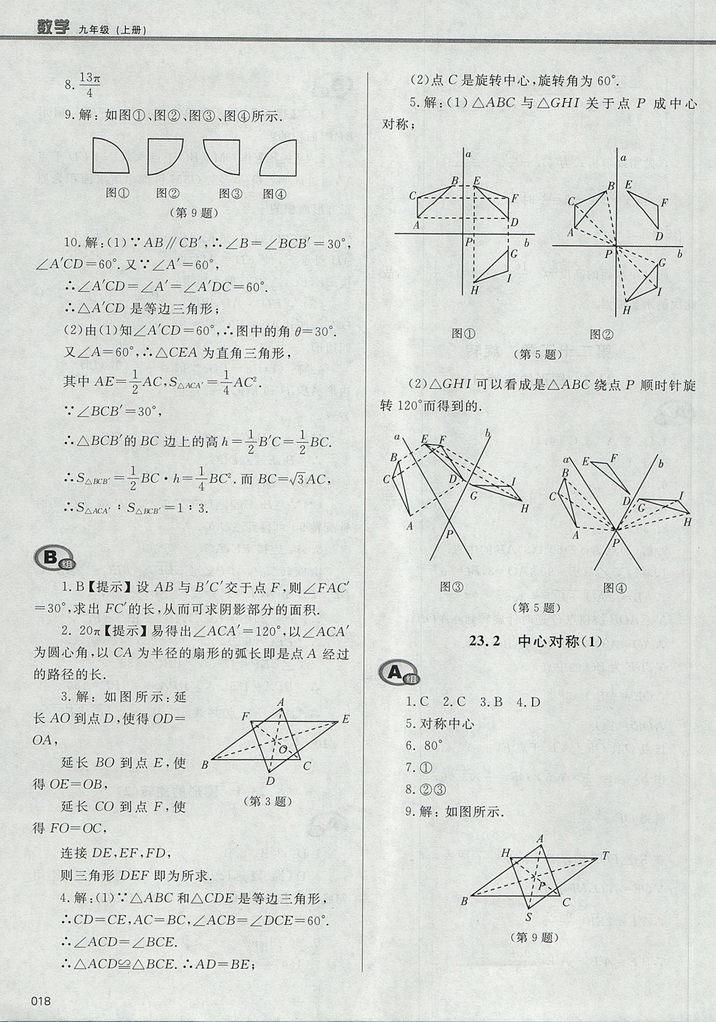 2017年学习质量监测九年级数学上册人教版 参考答案第18页