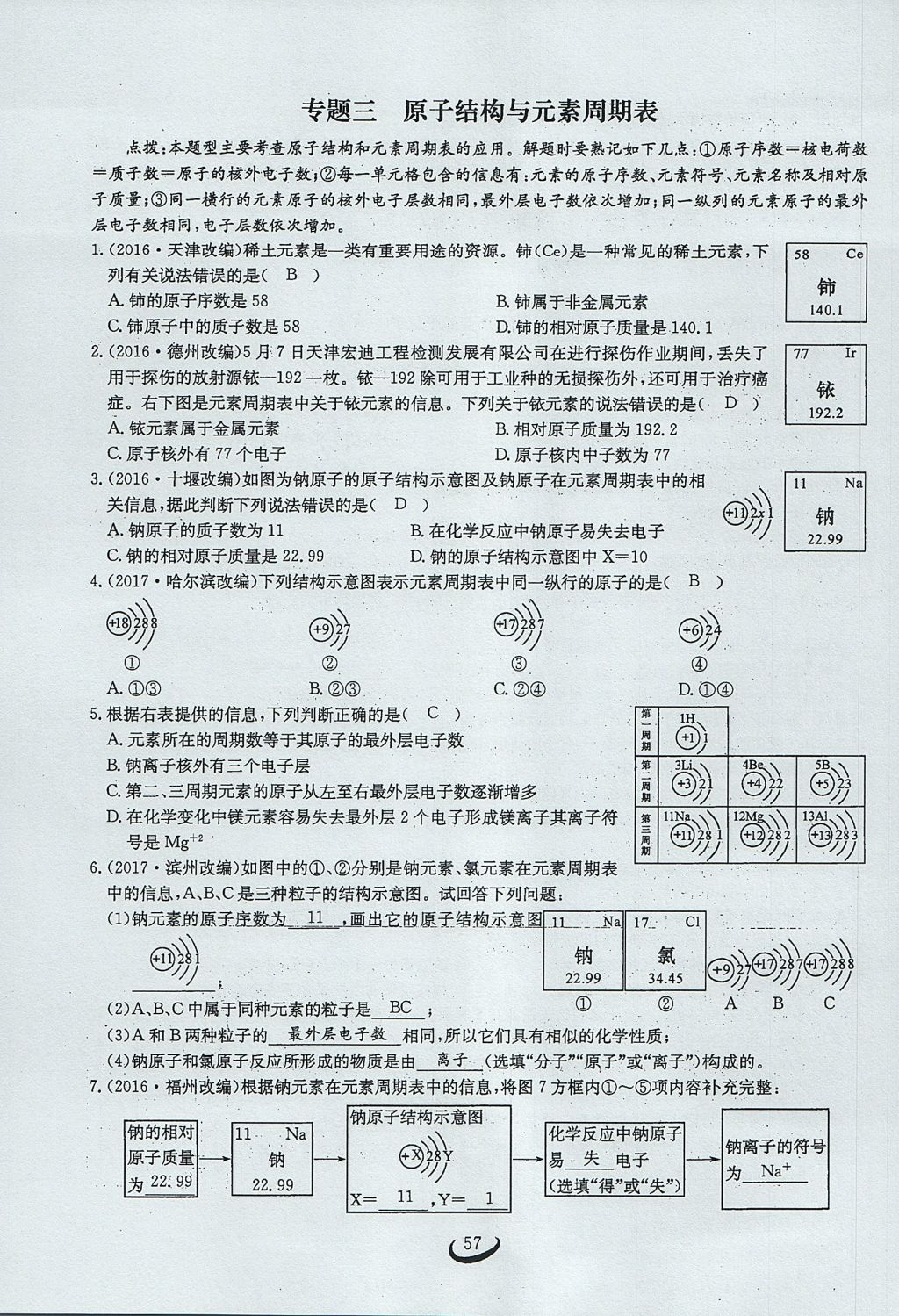 2017年思维新观察九年级化学上册 第三单元 物质构成的奥秘第65页