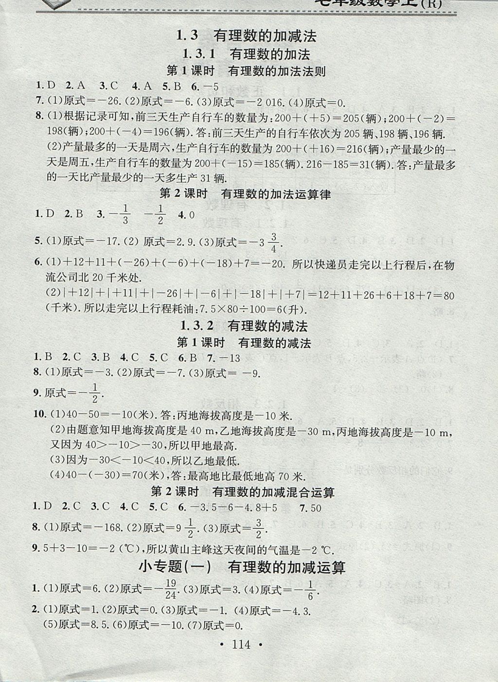 2017年名校课堂小练习七年级数学上册人教版 参考答案第2页