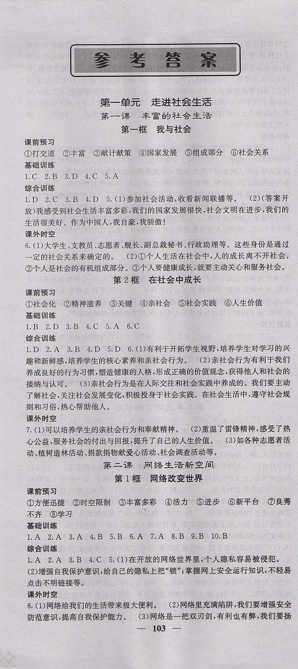 2017年名校课堂内外八年级道德与法治上册人教版 参考答案第1页