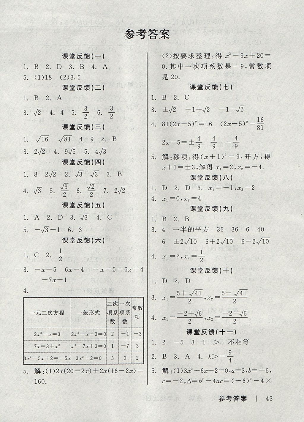 2017年全品學(xué)練考九年級數(shù)學(xué)上冊華師大版 課堂反饋答案第15頁