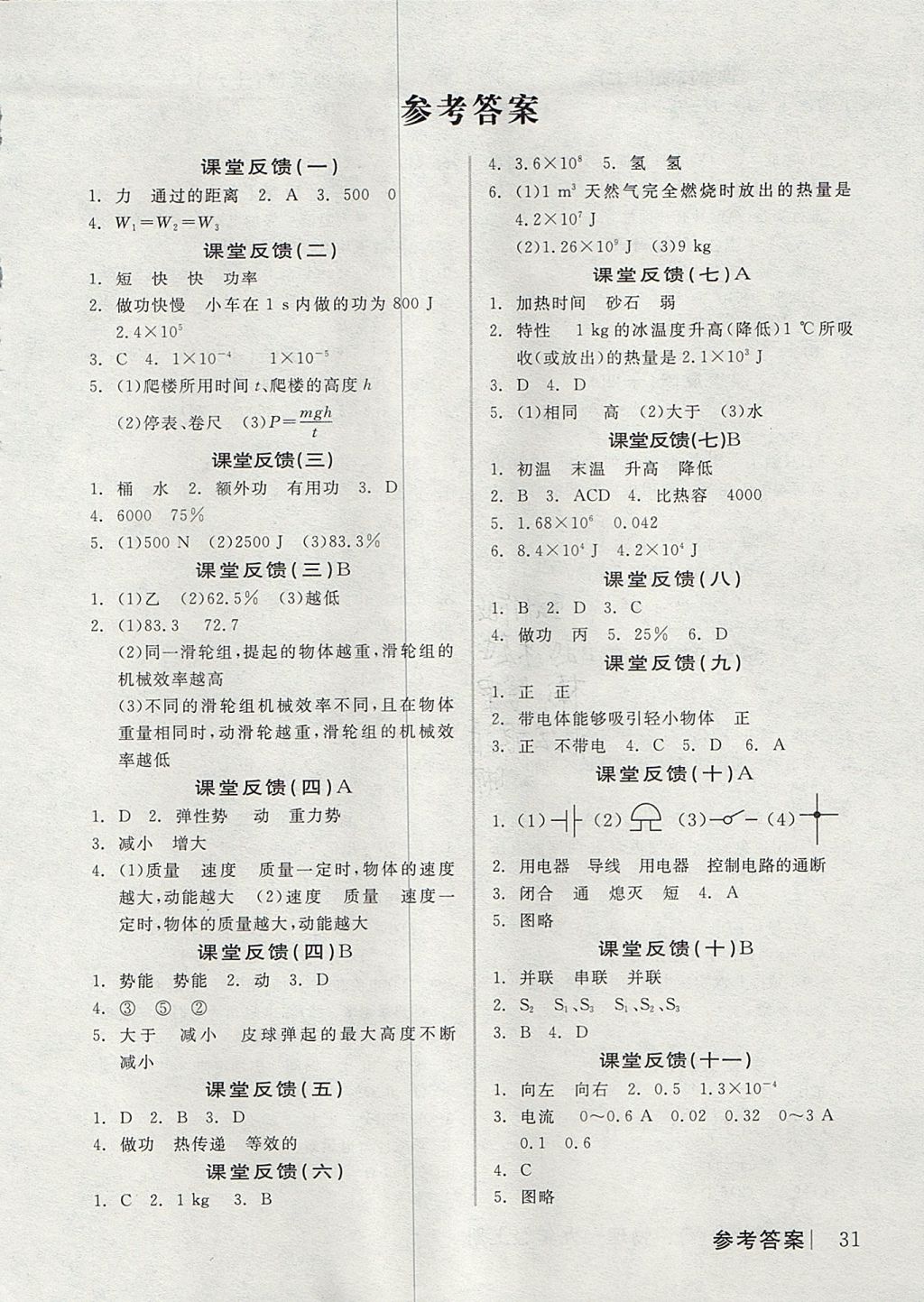 2017年全品學(xué)練考九年級(jí)物理上冊(cè)滬粵版 課堂反饋答案第13頁(yè)