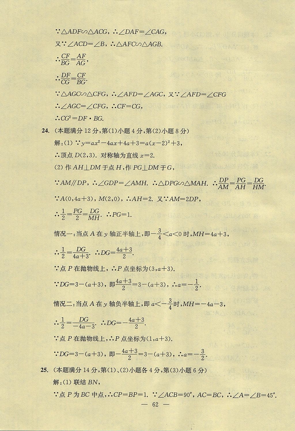 2017年初中數(shù)學(xué)雙基過(guò)關(guān)堂堂練九年級(jí)全一冊(cè) 單元測(cè)試答案第24頁(yè)