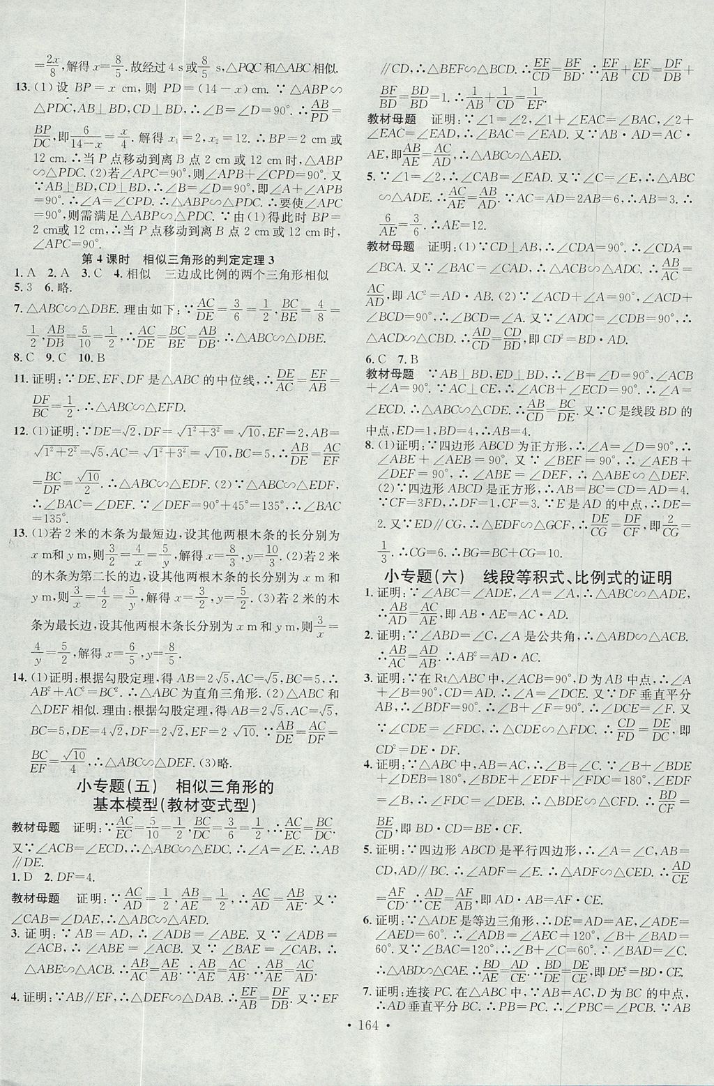 2017年名校課堂滾動(dòng)學(xué)習(xí)法九年級(jí)數(shù)學(xué)上冊(cè)湘教版黑龍江教育出版社 參考答案第8頁(yè)