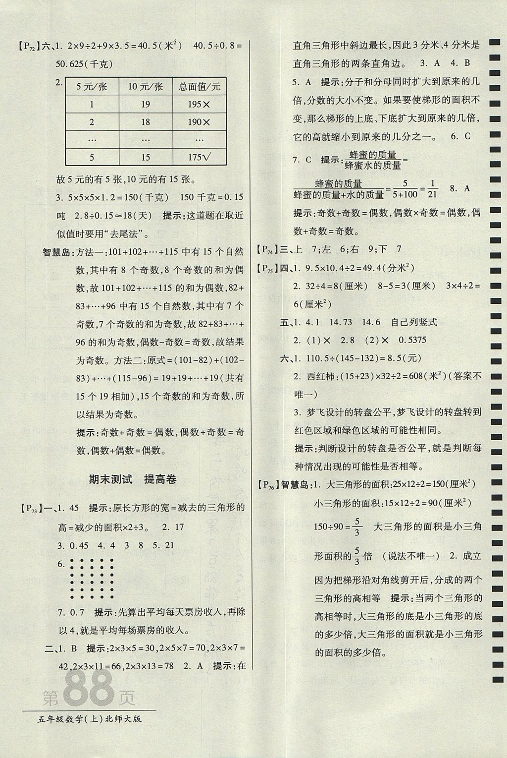 2017年最新AB卷五年級數(shù)學(xué)上冊北師大版 參考答案第12頁