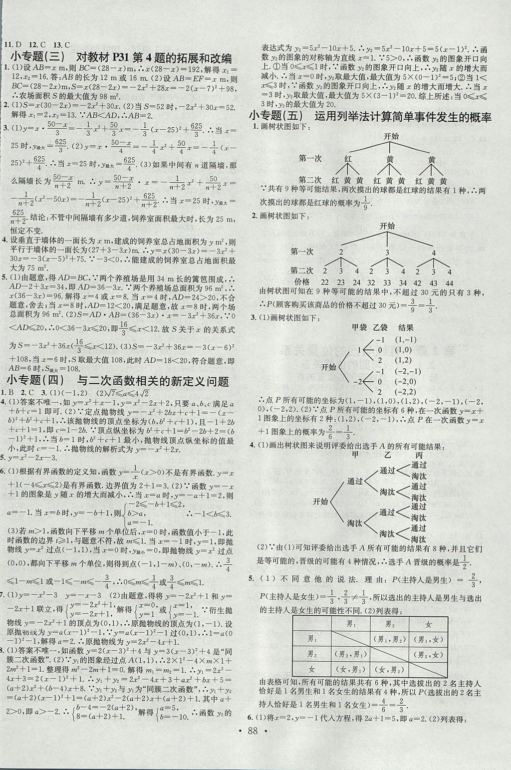 2017年名校課堂滾動學習法九年級數(shù)學全一冊浙教版浙江專版黑龍江教育出版社 參考答案第16頁