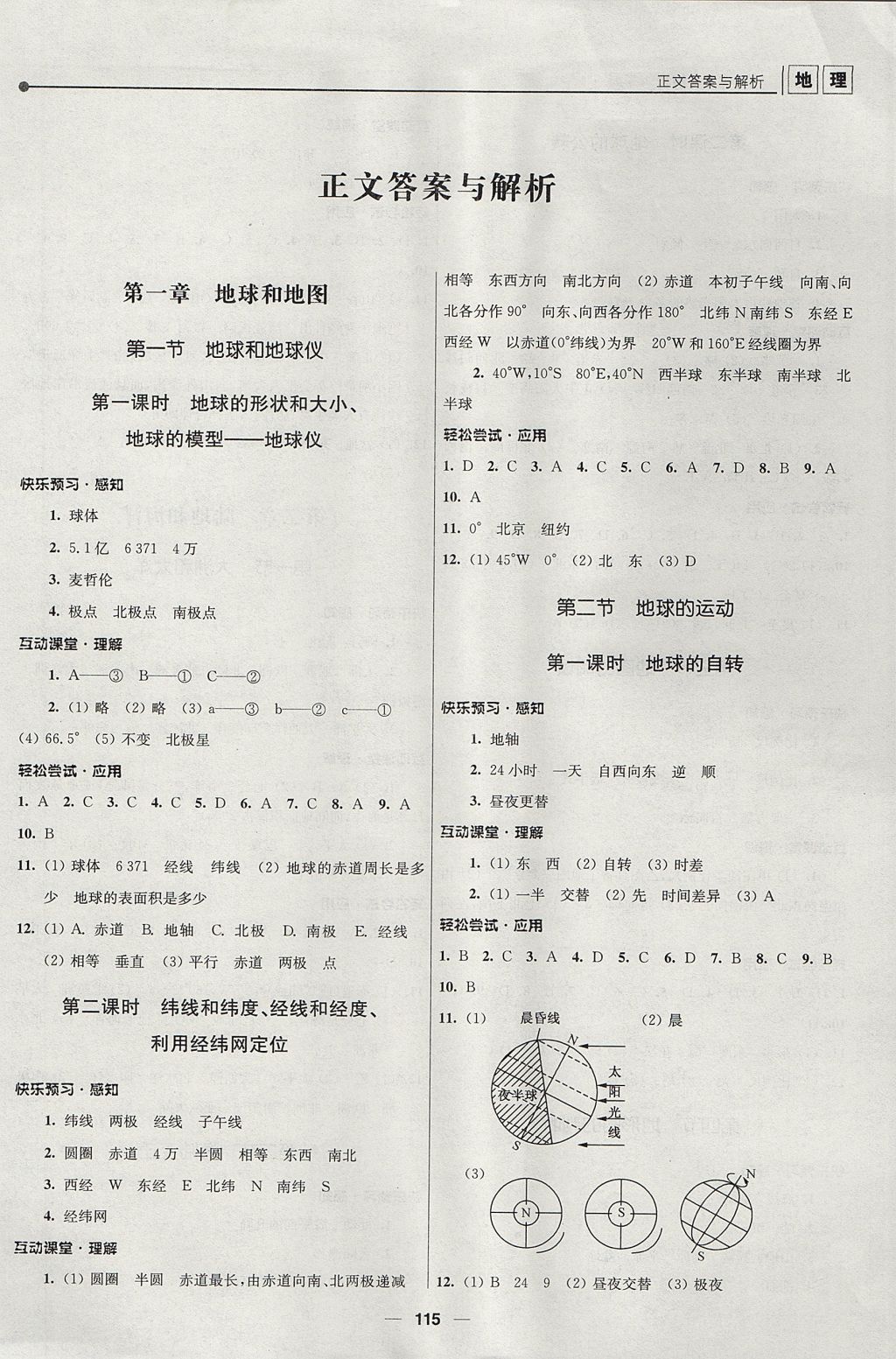 2017年新課程自主學(xué)習(xí)與測(cè)評(píng)初中地理七年級(jí)上冊(cè)人教版 參考答案第1頁(yè)