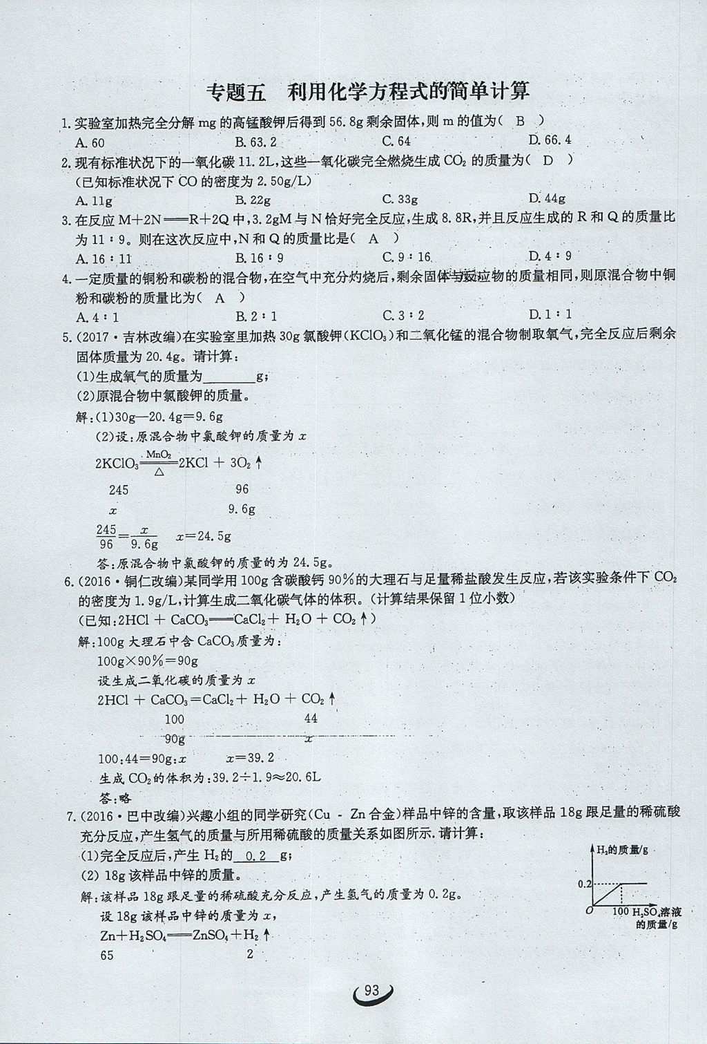 2017年思維新觀察九年級(jí)化學(xué)上冊(cè) 第五單元 化學(xué)方程式第99頁