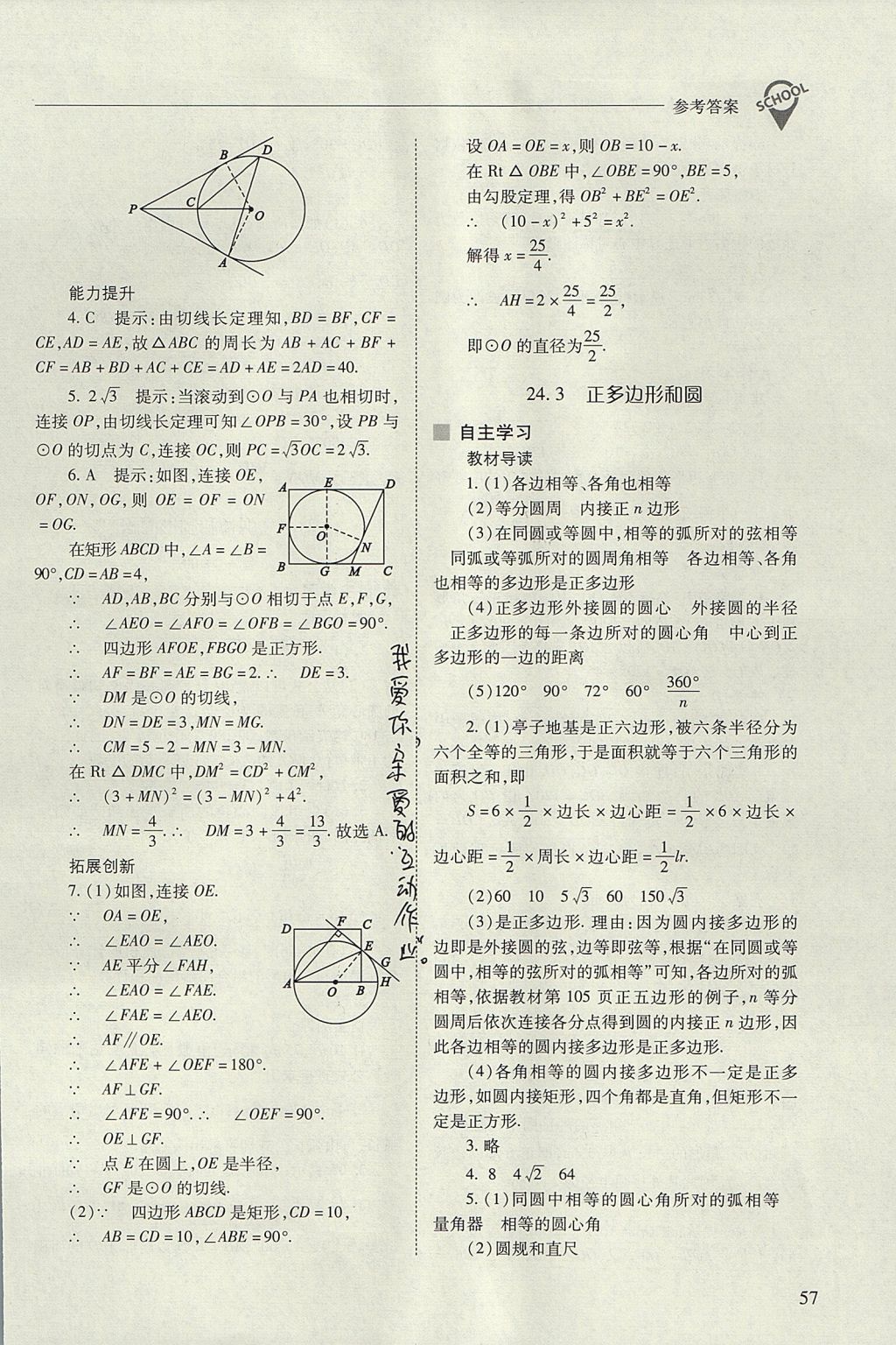 2017年新课程问题解决导学方案九年级数学上册人教版 参考答案第57页