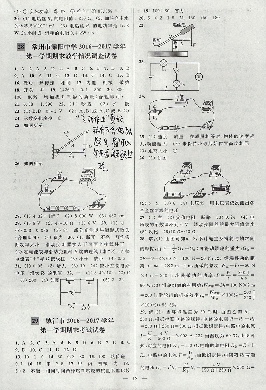 2017年亮點(diǎn)給力大試卷九年級(jí)物理上冊(cè)江蘇版 參考答案第12頁(yè)