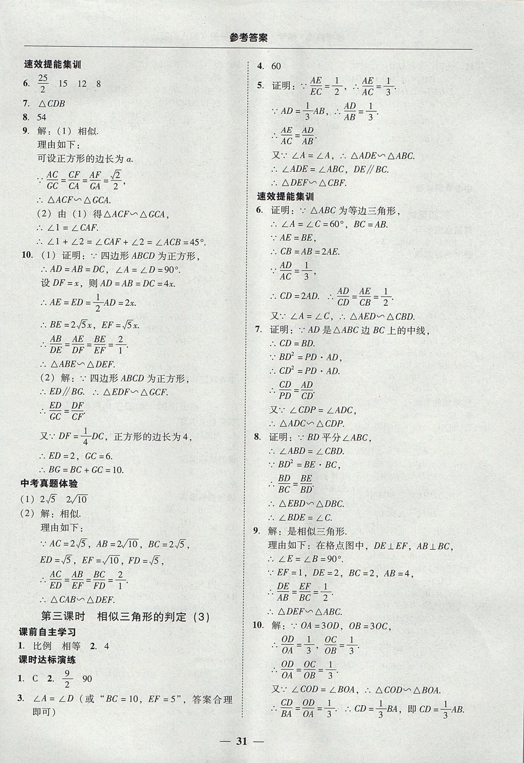 2017年南粤学典学考精练九年级数学全一册人教版参考答案第31页参考