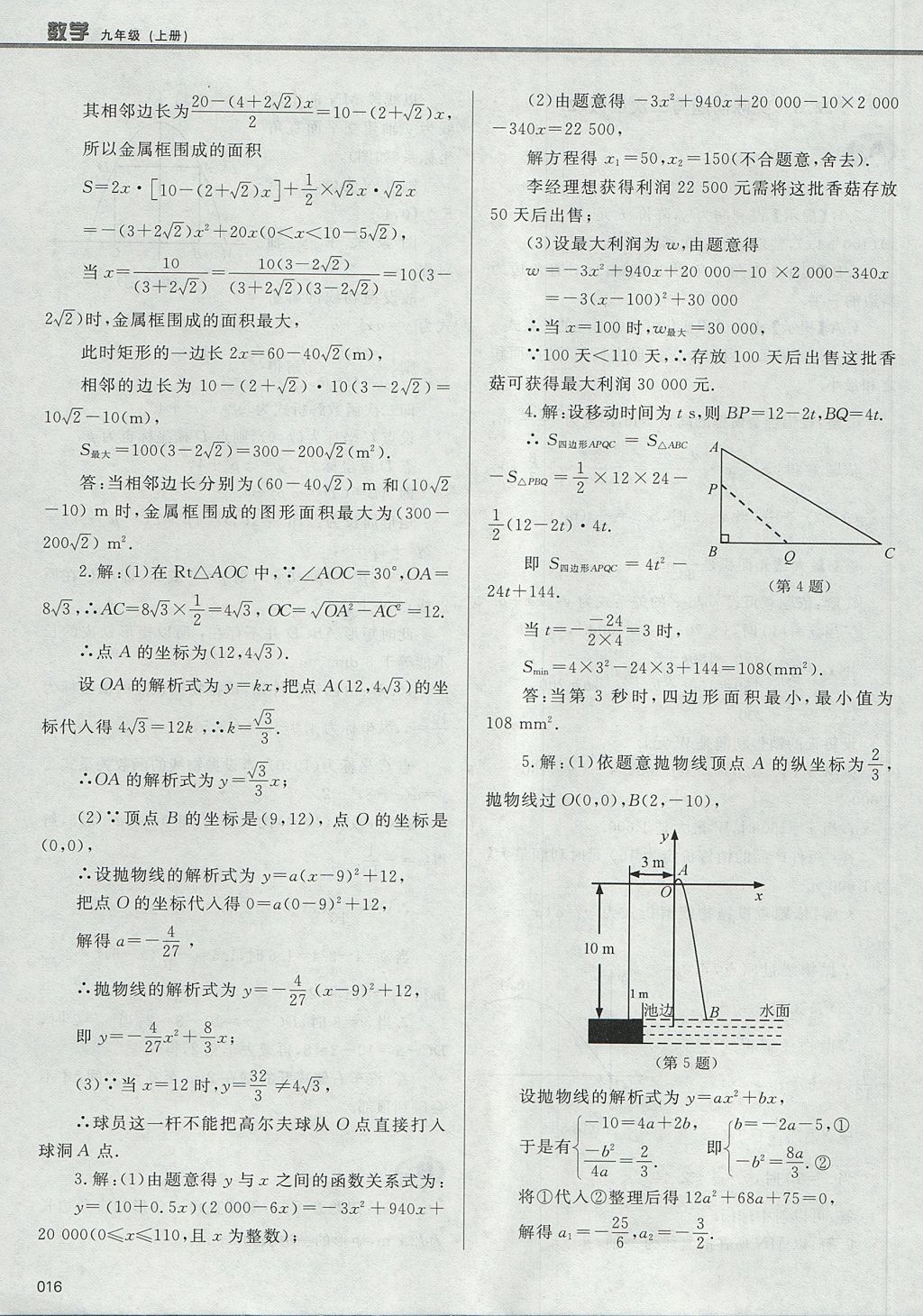 2017年学习质量监测九年级数学上册人教版 参考答案第16页