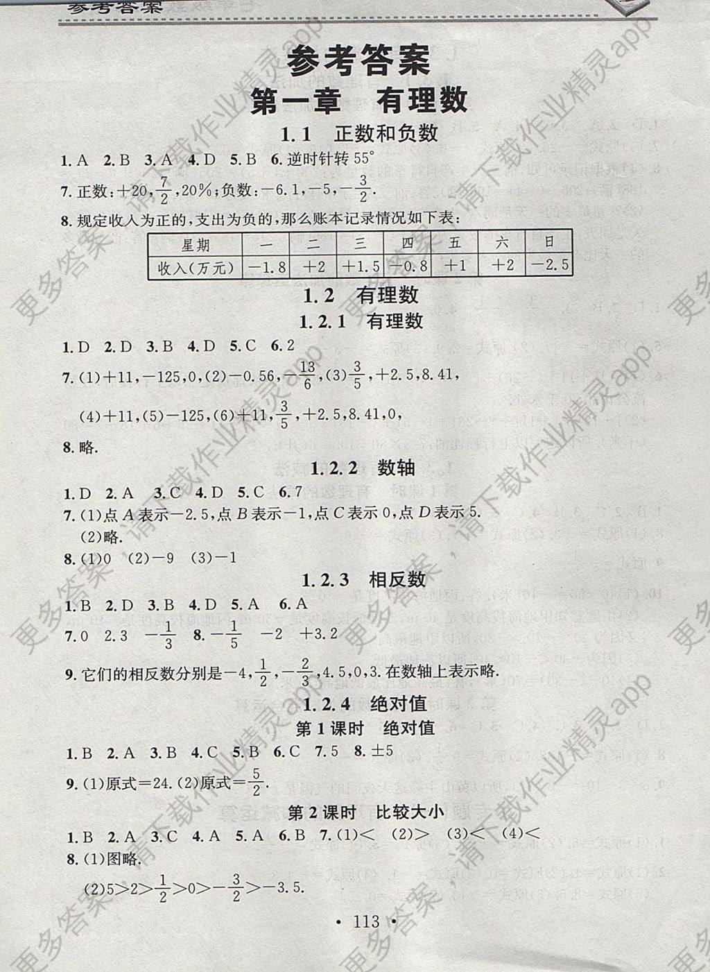 2017年名校课堂小练习七年级数学上册人教版
