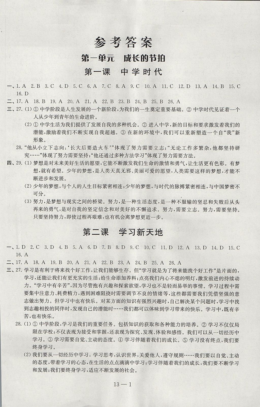 2017年同步练习配套试卷七年级道德与法治上册江苏凤凰科学技术出版社 参考答案第1页