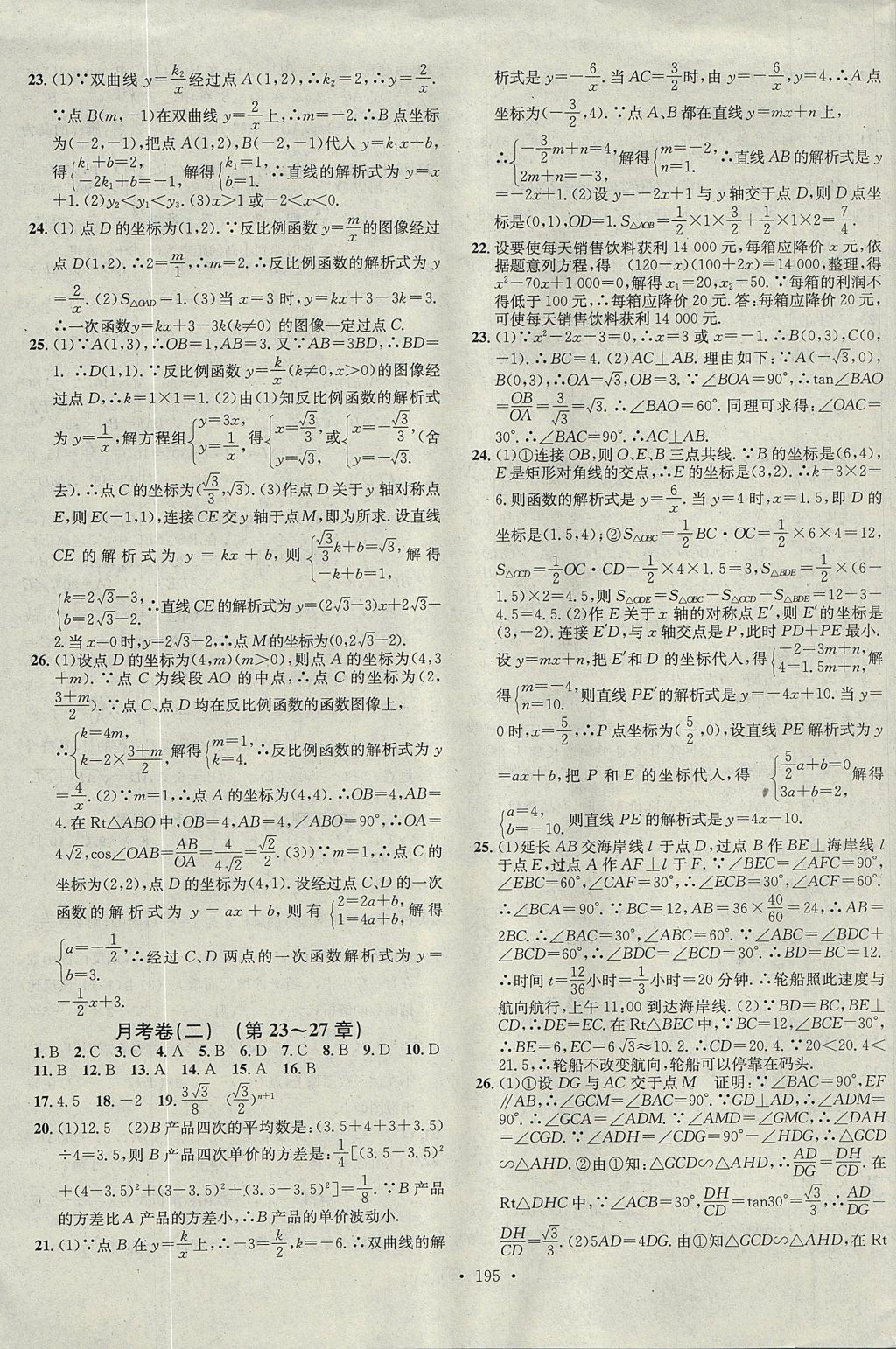 2017年名校課堂同步練習(xí)領(lǐng)導(dǎo)者九年級(jí)數(shù)學(xué)上冊(cè)冀教版B版武漢大學(xué)出版社 參考答案第15頁(yè)