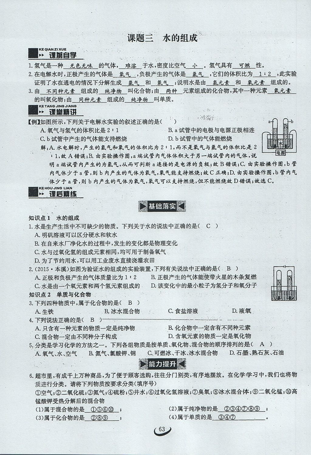 2017年思维新观察九年级化学上册 第四单元 自然界的水第126页