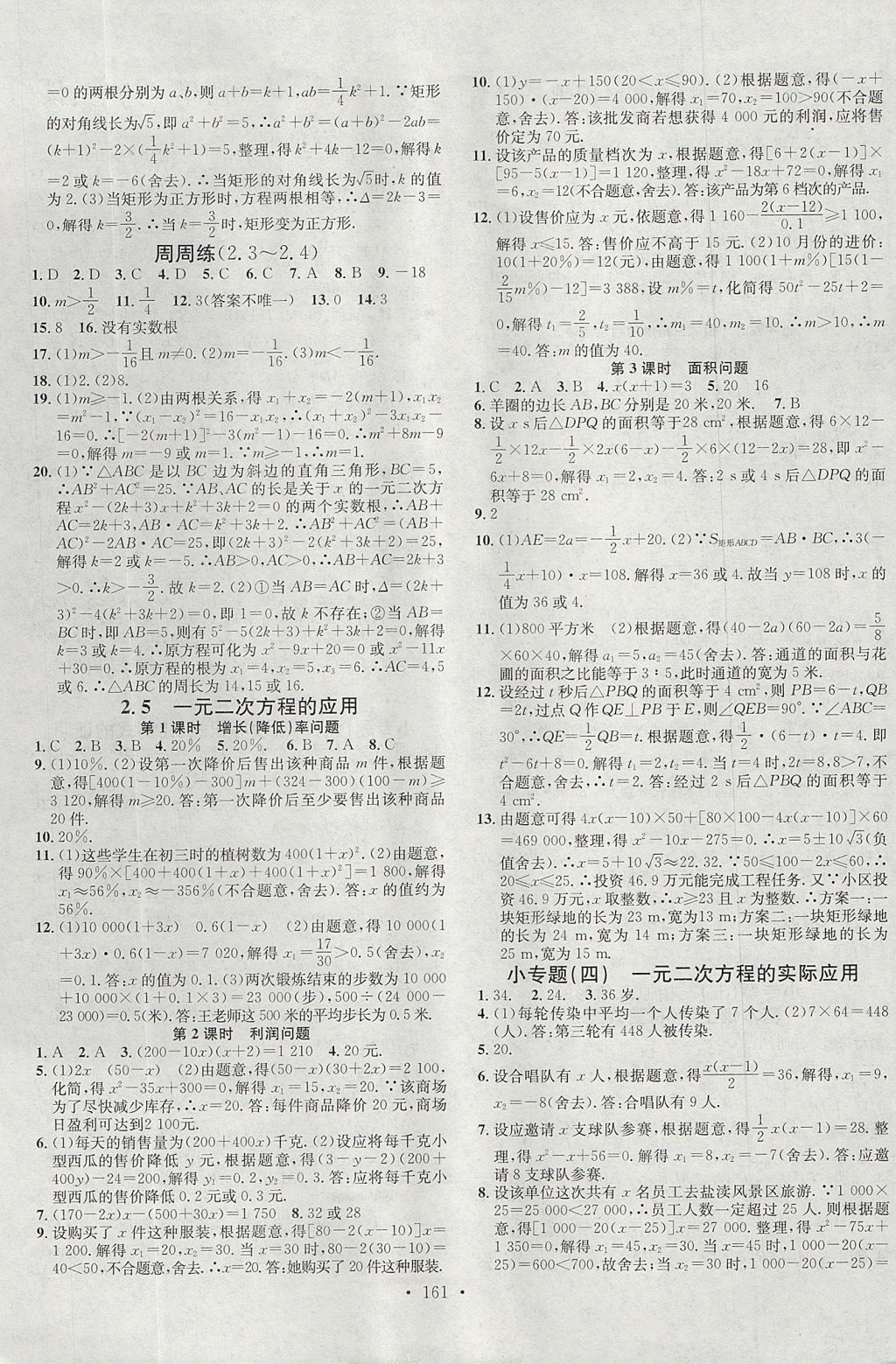 2017年名校課堂滾動(dòng)學(xué)習(xí)法九年級(jí)數(shù)學(xué)上冊(cè)湘教版黑龍江教育出版社 參考答案第5頁