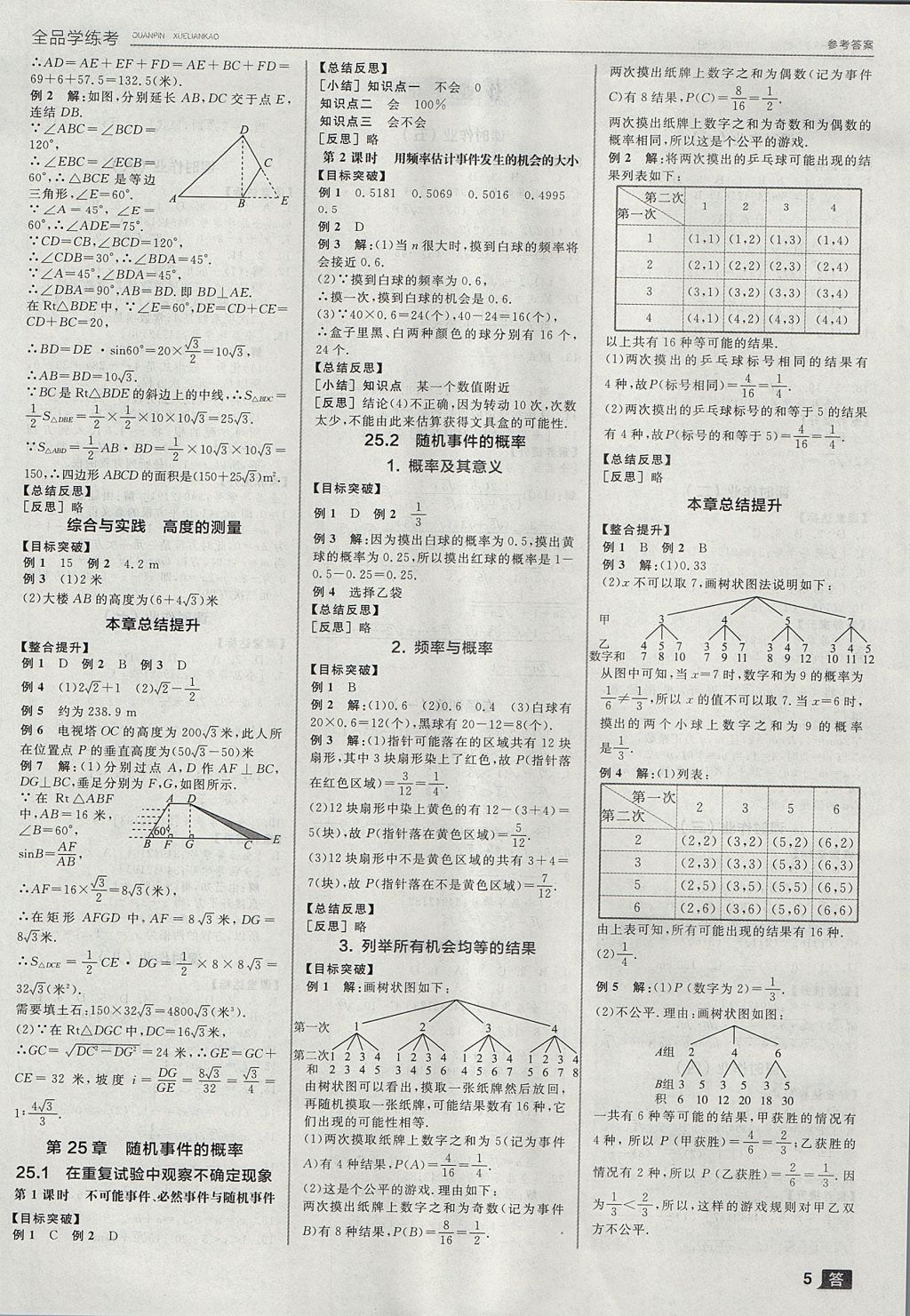 2017年全品學(xué)練考九年級(jí)數(shù)學(xué)上冊(cè)華師大版 參考答案第5頁(yè)