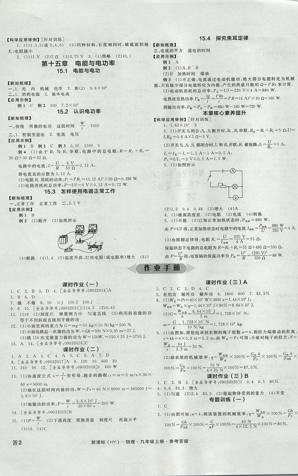 2017年全品學(xué)練考九年級(jí)物理上冊(cè)滬粵版 參考答案第3頁