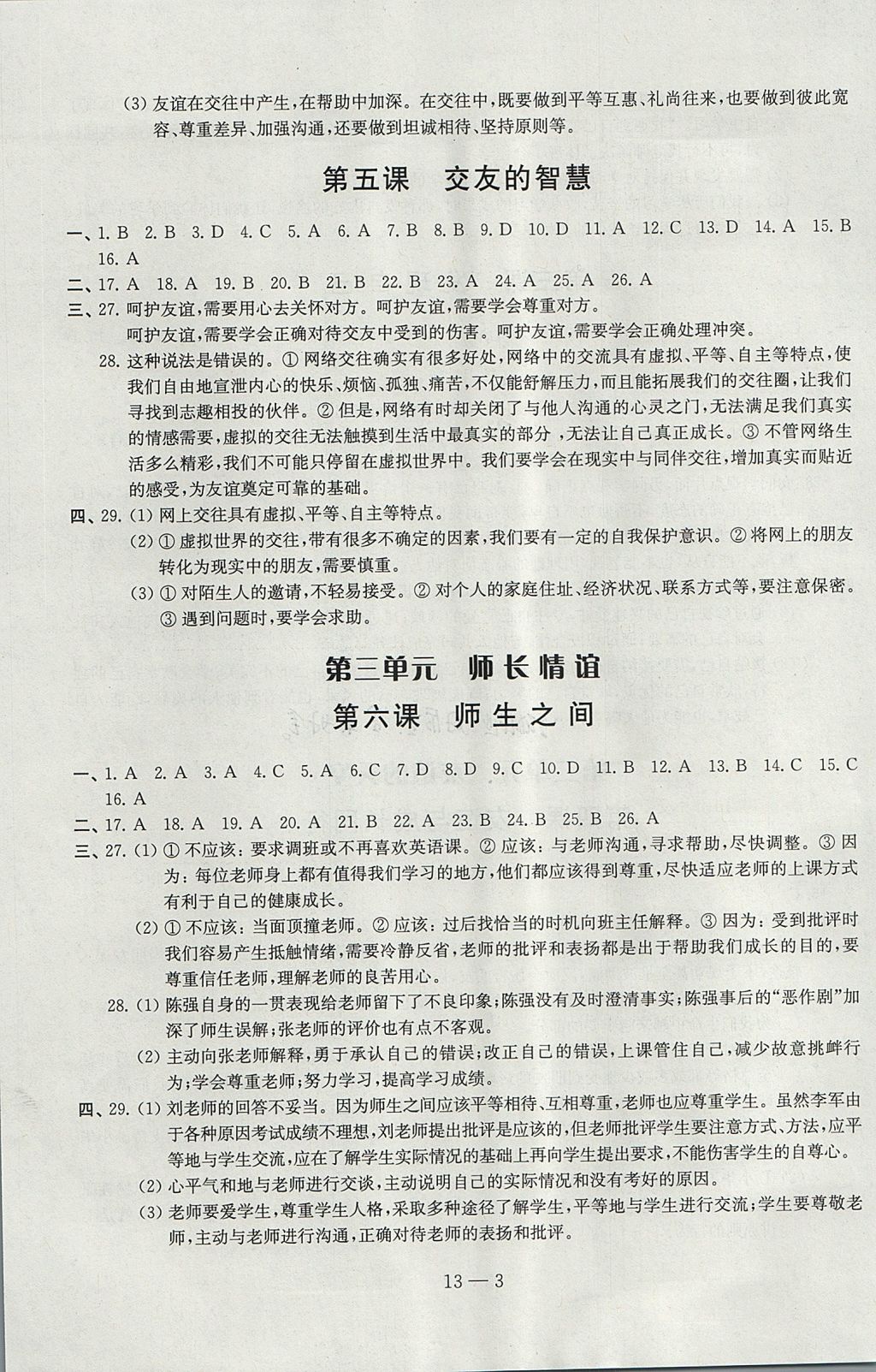 2017年同步练习配套试卷七年级道德与法治上册江苏凤凰科学技术出版社 参考答案第3页