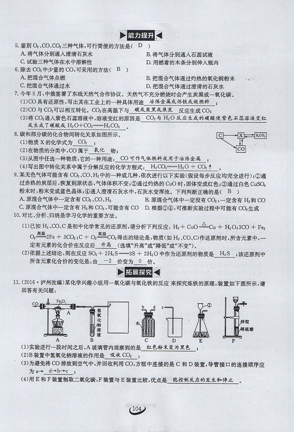 2017年思維新觀察九年級化學(xué)上冊 第六單元 碳和碳的氧化物第110頁