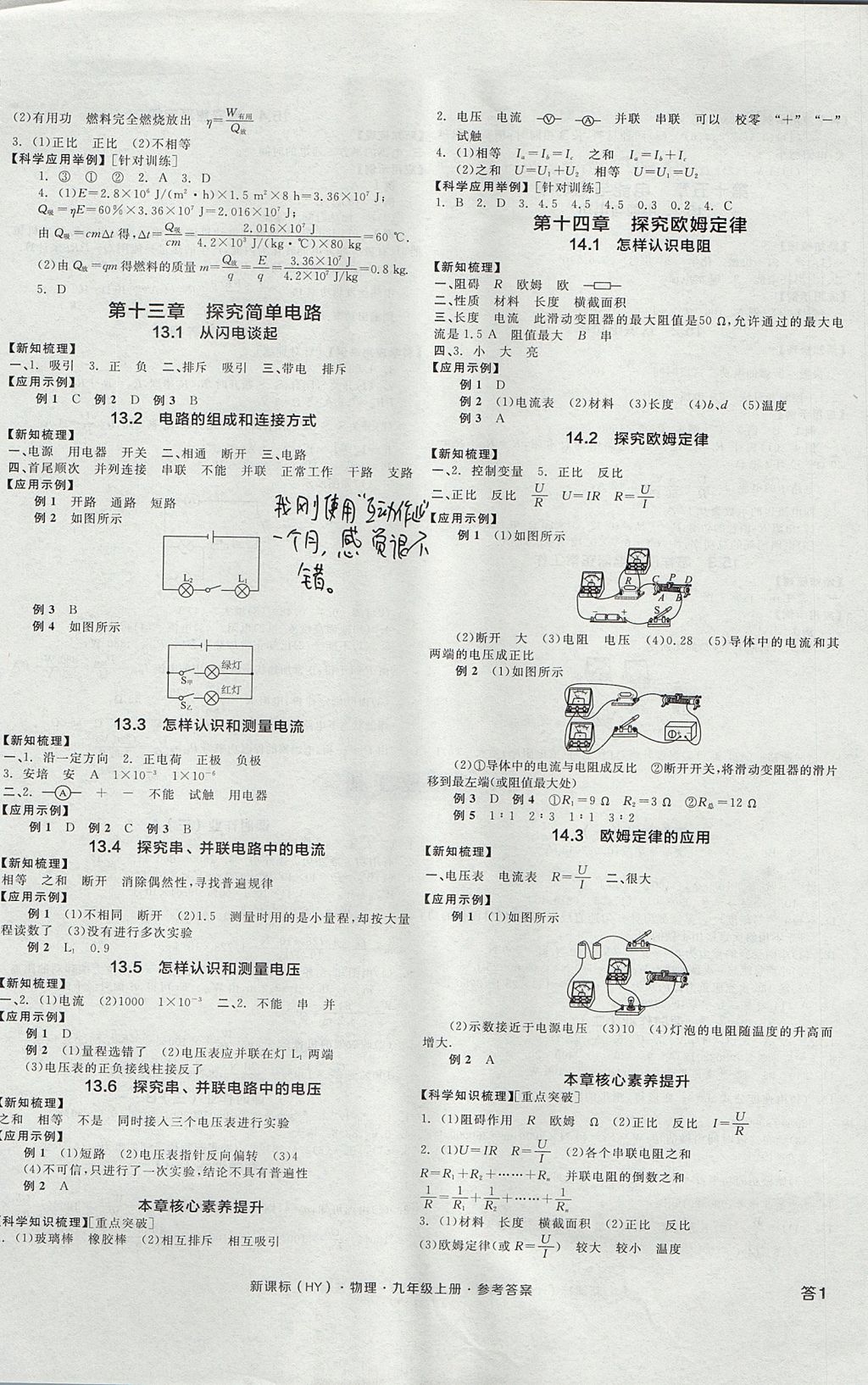 2017年全品學(xué)練考九年級(jí)物理上冊(cè)滬粵版 參考答案第2頁(yè)