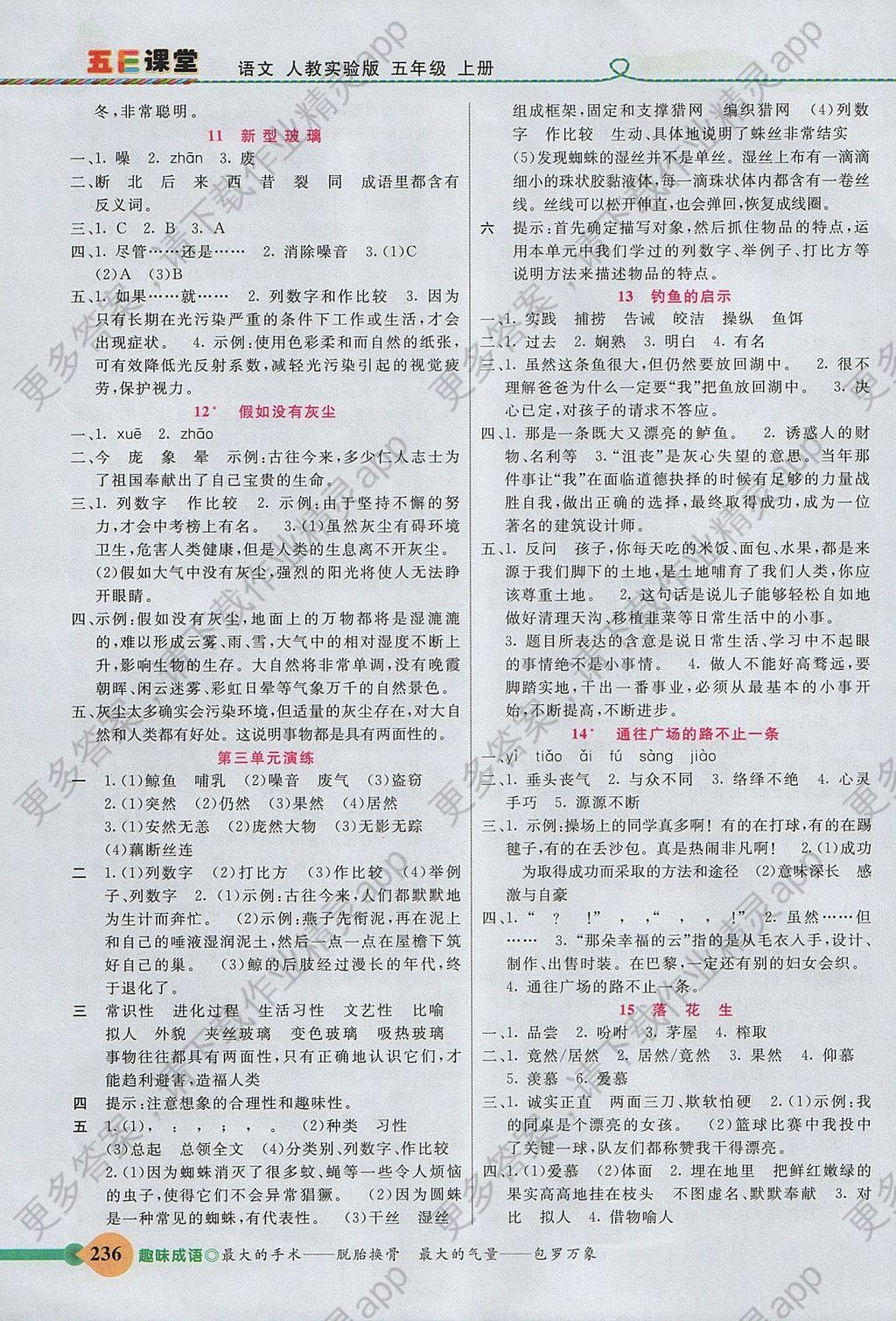 2017年五E课堂五年级语文上册人教版答案