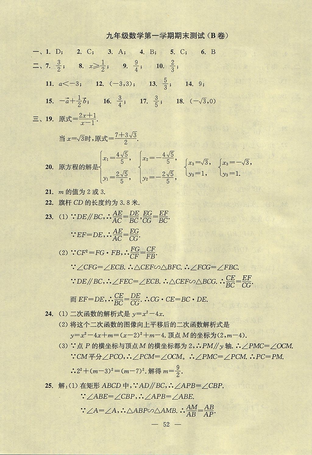 2017年初中數(shù)學(xué)雙基過關(guān)堂堂練九年級全一冊 單元測試答案第14頁