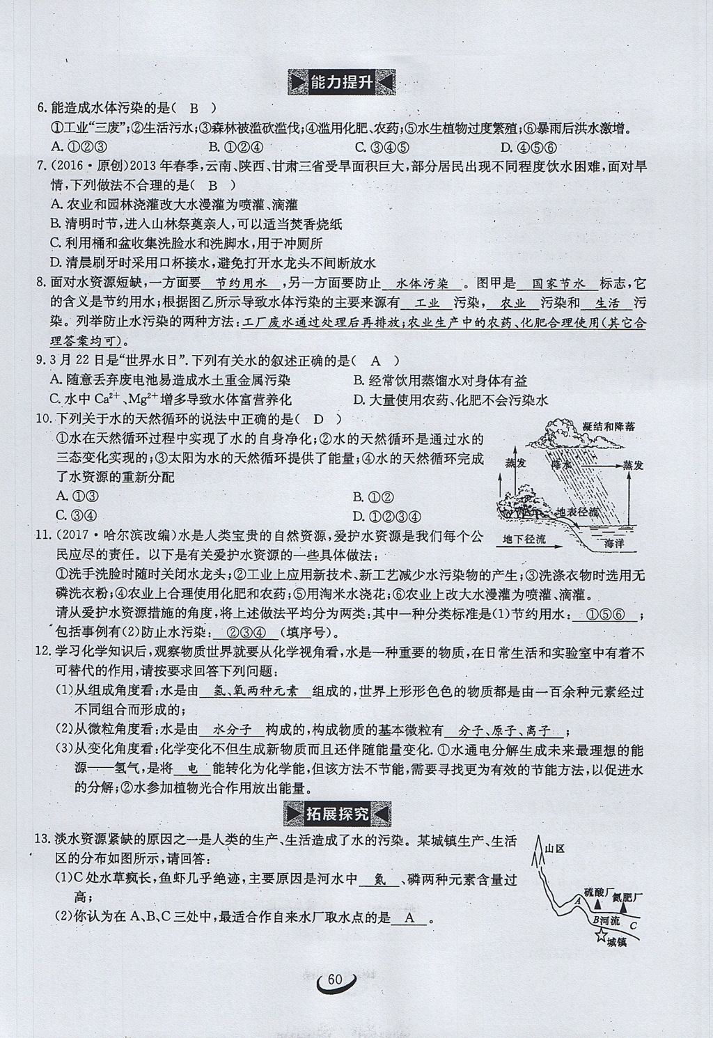 2017年思维新观察九年级化学上册 第四单元 自然界的水第123页