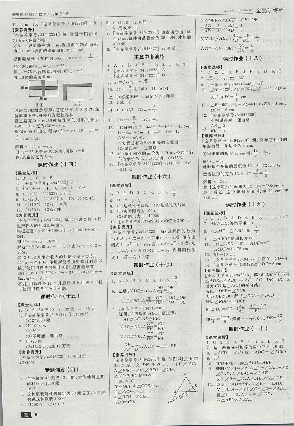 2017年全品學練考九年級數(shù)學上冊華師大版 參考答案第8頁