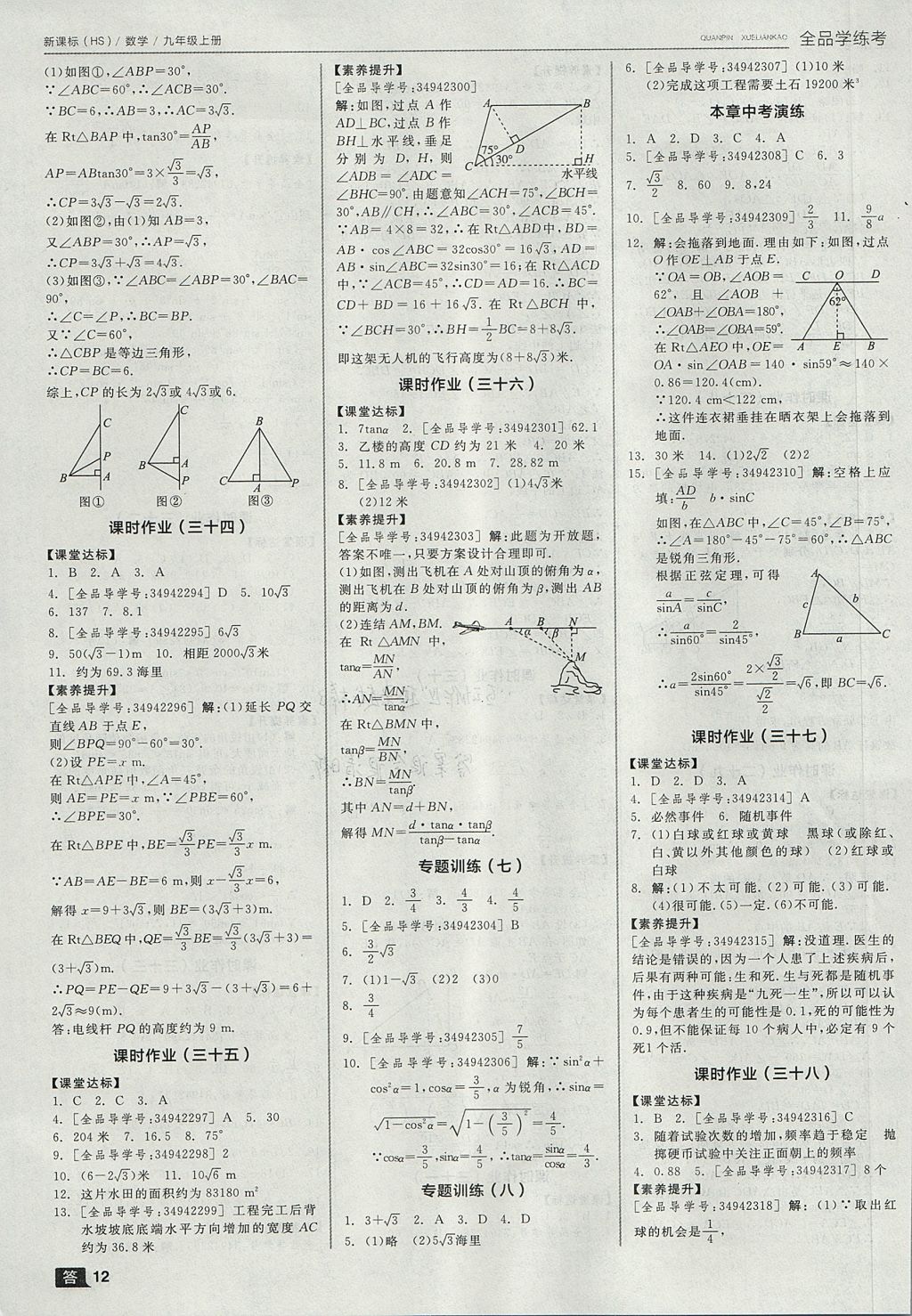 2017年全品學練考九年級數(shù)學上冊華師大版 參考答案第12頁