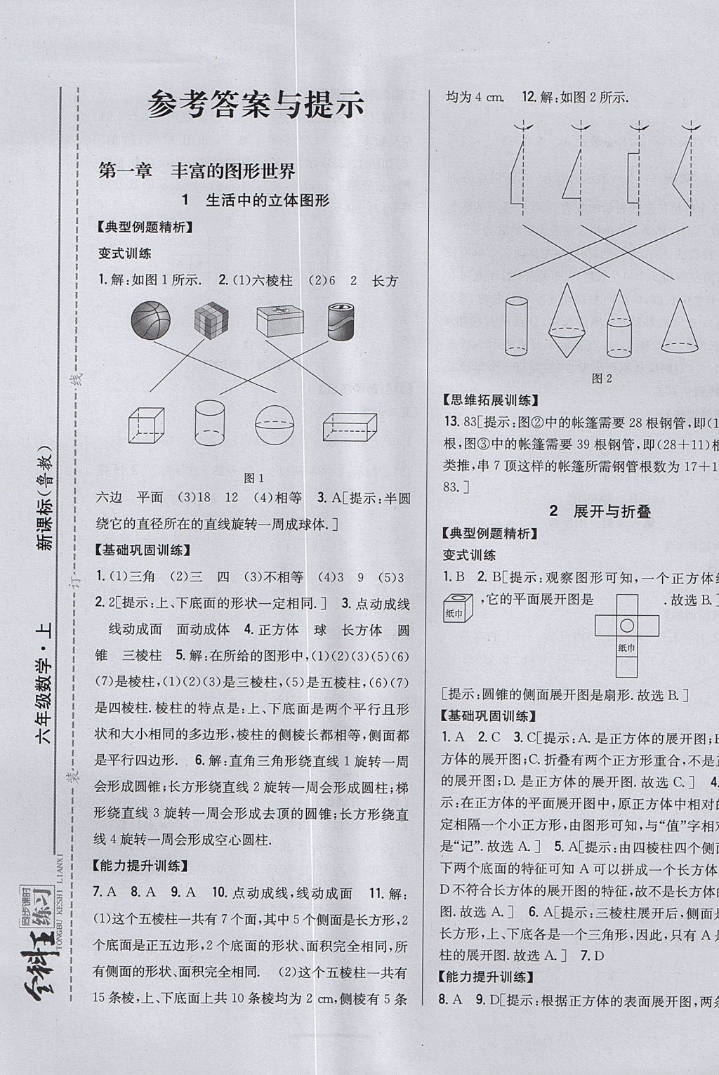 2017年全科王同步課時練習六年級數(shù)學上冊魯教版五四制 參考答案第1頁